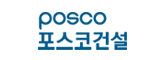 포스코건설